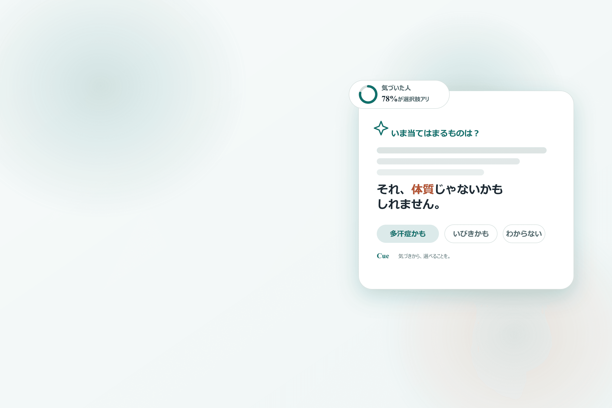 Cue — 気づきから、選べることを。